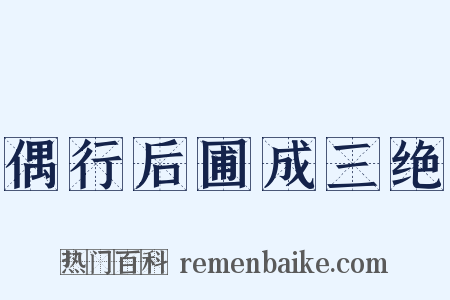 偶行后圃成三绝是什么意思的图片